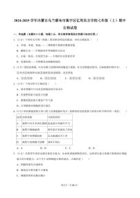 2024-2025学年内蒙古乌兰察布市集宁区亿利东方学校七年级（上）期中生物试卷