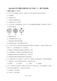 2024-2025学年内蒙古赤峰市松山区七年级（上）期中生物试卷