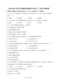 2024-2025学年辽宁省铁岭市铁岭县七年级（上）期中生物试卷