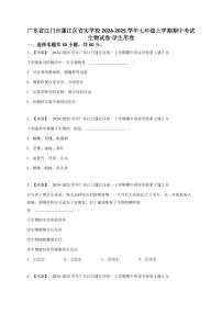 广东省江门市蓬江区省实学校2024-2025学年七年级上学期期中考试生物试卷-学生用卷