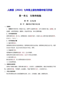 人教版（2024）七年级上册生物期中复习手册 讲义