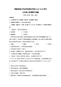 海南省海口市龙华区第五学区2025-2026学年七年级上学期期中生物试卷（学生版）