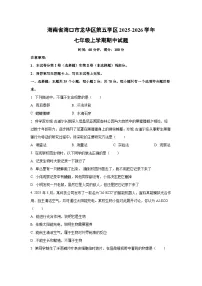 海南省海口市龙华区第五学区2025-2026学年七年级上学期期中生物试卷（学生版）