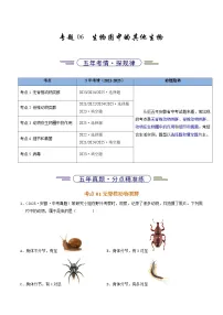 专题06 生物圈中的其他生物5年（2021-2025）中考1年模拟生物真题分类汇编习题+答案