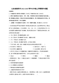 山东省曲阜市2024-2025学年七年级上学期期中生物试卷（学生版）