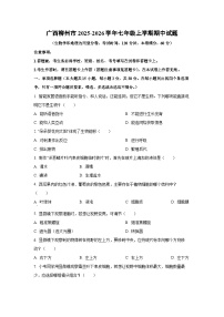 广西柳州市2025-2026学年七年级上学期期中生物试卷（学生版）