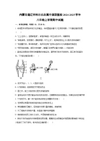 内蒙古通辽市科尔沁左翼中旗联盟校2024-2025学年八年级上学期期中生物试卷（学生版）