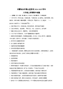 内蒙包头市青山区联考2024-2025学年八年级上学期期中生物试卷（学生版）