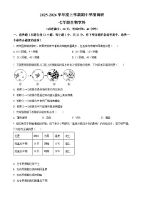 辽宁省沈阳市第七中学2025-2026学年七年级上学期期中生物学试题（含答案）
