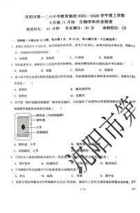 辽宁省沈阳市第一二六中学教育集团2025-2026学年七年级上学期11月期中考试生物试卷
