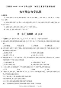 陕西省安康市汉阴市2024-2025学年七年级下学期期末考试生物试卷