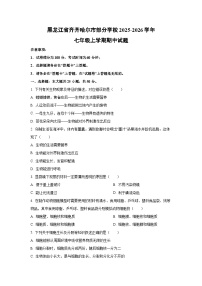 黑龙江省齐齐哈尔市部分学校2025-2026学年七年级上学期期中生物试卷（学生版）