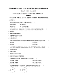 江苏省扬州市仪征市2024-2025学年七年级上学期期中生物试卷（学生版）