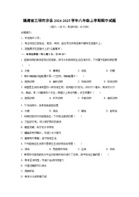 福建省三明市沙县2024-2025学年八年级上学期期中生物试卷（学生版）