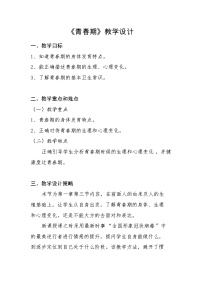 初中生物人教版（2024）七年级下册（2024）青春期教学设计