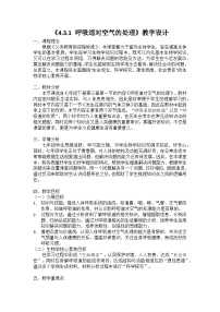 人教版（2024）七年级下册（2024）呼吸道对空气的处理教学设计