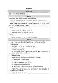 初中生物人教版（2024）七年级下册（2024）呼吸道对空气的处理教学设计