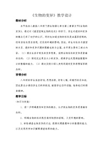 人教版（2024）八年级下册（2024）第五节 生物的变异教学设计
