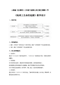 初中生物人教版（2024）八年级下册（2024）第一节 地球上生命的起源教学设计