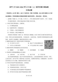 福建省南平市延平实验、南平三中2025-2026学年八年级上学期期中考试生物试题