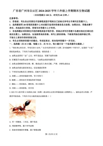 2024-2025学年八年级上学期广州市白云区期末考试生物试卷（学生版）