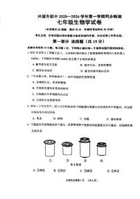辽宁省葫芦岛市兴城市2025-2026学年第一学期七年级生物学期中试卷（无答案）
