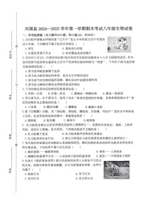 江西省赣州市兴国县2024-2025学年八年级上学期1月期末生物试题