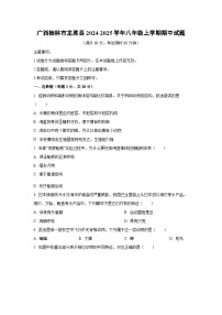 2024-2025学年广西桂林市龙胜县八年级上学期期中生物试题（学生版）