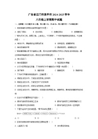 2024-2025学年广东省江门市恩平市八年级上学期期中生物试题（学生版）