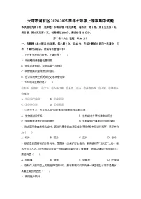 天津市河北区2024-2025学年七年级上学期期中生物试卷（学生版）