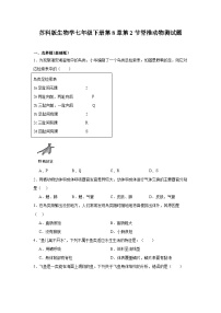 七年级下册（2024）脊椎动物精品随堂练习题