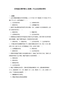 苏科版（2024）七年级下册（2024）认识生物多样性优秀课堂检测