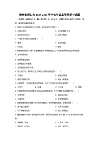 贵州省铜仁市2025-2026学年七年级上学期期中生物试题（学生版）