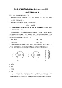贵州省黔西南布依族苗族自治州2025-2026学年八年级上学期期中生物试题（学生版）