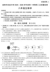 陕西省咸阳市实验中学2025-2026学年八年级上学期第二次质量检测生物试卷（月考）(001)