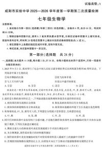 陕西省咸阳市实验中学2025-2026学年七年级上学期第二次质量检测生物试卷（月考）