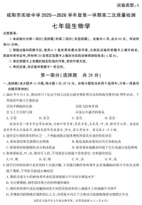 陕西省咸阳市实验中学2025-2026学年七年级上学期第二次质量检测生物试卷（月考）