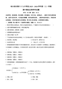 黑龙江省哈尔滨市第六十九中学校2025-2026学年七年级上学期期中 生物试题