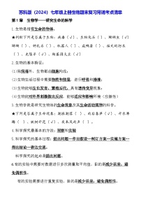 苏科版（2024）七年级上册生物期末复习背诵考点清单 讲义
