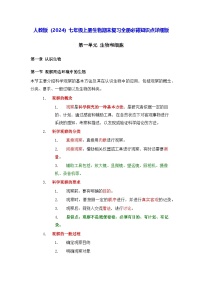 人教版（2024）七年级上册生物期末复习全册必背知识点详细版 讲义