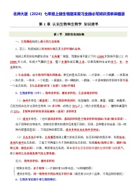 北师大版（2024）七年级上册生物期末复习全册必背知识清单详细版 讲义