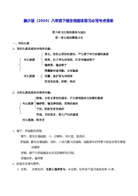 冀少版（2024）八年级下册生物期末复习必背考点清单 讲义
