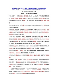 北师大版（2024）八年级上册生物期末复习必背考点清单 讲义