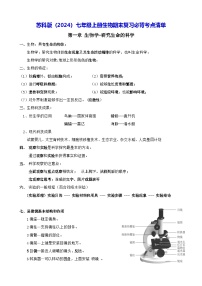 苏科版（2024）七年级上册生物期末复习必背考点清单 讲义