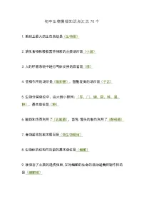 【初中人教版生物】初中人教版生物易错知识点汇总70个