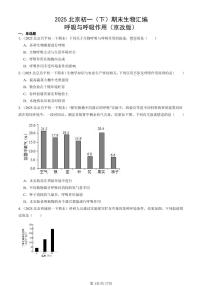 2025北京初一（下）期末生物汇编：呼吸与呼吸作用（京改版）