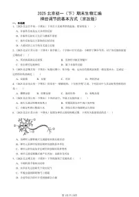 2025北京初一（下）期末生物汇编：神经调节的基本方式（京改版）