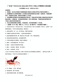 2024-2025学年广州市白云区八年级上学期期末生物试卷（含答案）