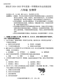 广东省清远市英德市2024-2025学年八年级上学期1月期末生物试题