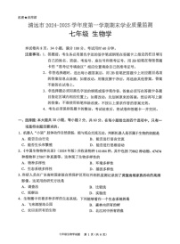 广东省清远市英德市2024-2025学年七年级上学期1月期末生物试题